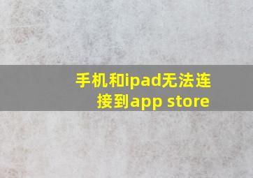 手机和ipad无法连接到app store